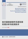 航天器微波部件无源互调机理分析与检测技术 封面