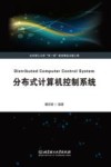 分布式计算机控制系统 封面