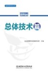 海鹰智库丛书  总体技术篇 封面