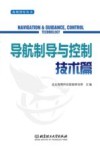 海鹰智库丛书  导航制导与控制技术篇 封面