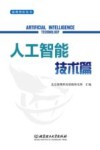 海鹰智库丛书  人工智能技术篇 封面