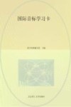 国际音标学习卡