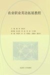 农业高职职业英语拓展教程 封面