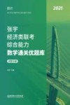 张宇经济类联考综合能力数学通关优题库  试题分册 封面