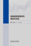 装备通用质量特性基础与试验 封面