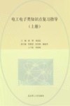 电工电子类知识点复习指导 封面