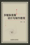 多媒体资源设计与制作教程 封面