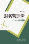 财务管理学 封面