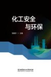 化工安全与环保 封面