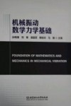 机械振动数学力学基础 封面