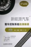 新能源汽车整车控制系统检测维修 封面