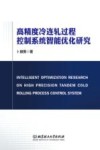 高精度冷连轧过程控制系统智能优化研究 封面