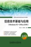 信息技术基础与应用：Windows10+Office2016 封面