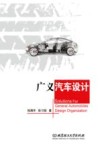 广义汽车设计 封面