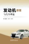 发动机原理与汽车理论 封面