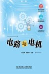 高等职业教育自动化类专业课程改革创新教材  电路与电机 封面