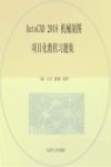AutoCAD 2018机械制图项目化教程习题集