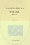 张宇经济类联考综合能力数学通关优题库 解析分册 封面