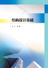结构设计基础 封面