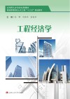 工程经济学 封面