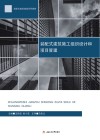 装配式建筑施工组织设计和项目管理 封面