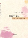 中国现代文学课程实践训练指导 封面
