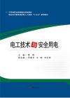 电工技术与安全用电 封面