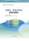光机电一体化设备的安装与调试 封面
