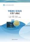 智能楼宇系统的安装与调试 封面