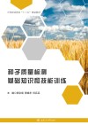 种子质量检测基础知识和技能训练 封面