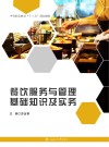 餐饮服务与管理基础知识及实务 封面