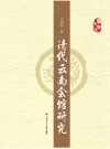 清代云南会馆研究 封面