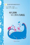 幼儿教师一日工作行为规范 封面