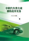 中职汽车类专业课程改革实务 封面