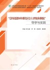 “毛泽东思想和中国特色社会主义理论体系概论”导学与实践 封面