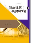 智能建筑综合布线工程 封面