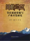 川藏地区节庆旅游资源与产业开发研究 封面