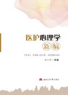 医护心理学新编 第2版 封面
