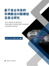 基于竞合关系的车辆路径问题模型及算法研究 封面