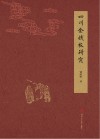 四川金钱板研究 封面