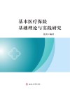 基本医疗保险基础理论与实践研究 封面