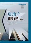 房地产概论 第4版 封面