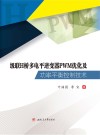 级联H桥多电平逆变器PWM优化及功率平衡控制技术 封面