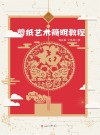 剪纸艺术简明教程 封面