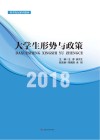 大学生形势与政策2018 封面