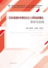 《毛泽东思想和中国特色社会主义理论体系概论》导学与实践 封面