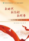 新时代  新征程  新形势  2018年形势与政策宣讲读本 封面