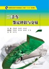 高等职业院校汽车类技能型人才培养“十三五”规划教材  二手车鉴定评估与交易 封面