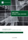 装配式建筑装饰施工与施工组织管理 封面