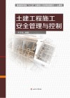 土建工程施工安全管理与控制 封面